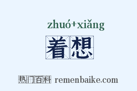 着想是什么意思的图片